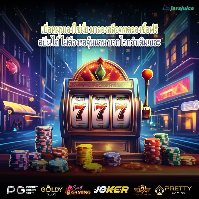 เบื่อหมุนเองใช่มั้ย มาลองสล็อตทดลองซื้อฟรีสปินได้ ไม่ต้องรอลุ้นนาน บวกไวกว่าเดิมเยอะ