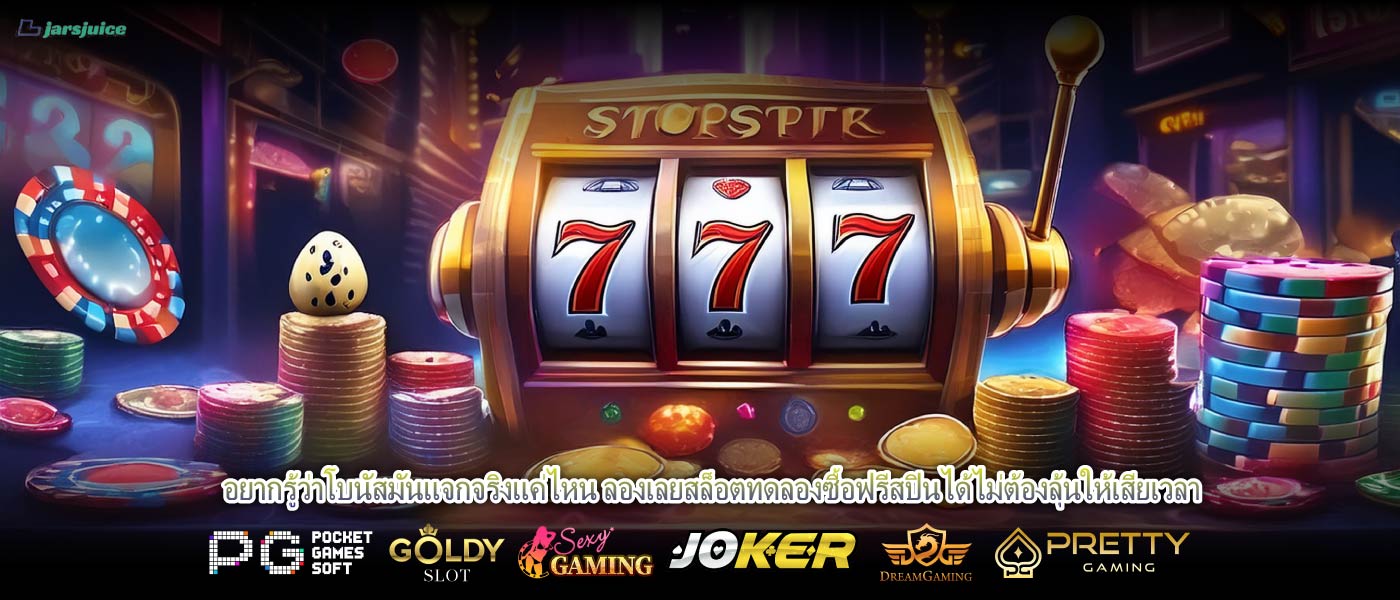 อยากรู้ว่าโบนัสมันแจกจริงแค่ไหน ลองเลยสล็อตทดลองซื้อฟรีสปินได้ไม่ต้องลุ้นให้เสียเวลา