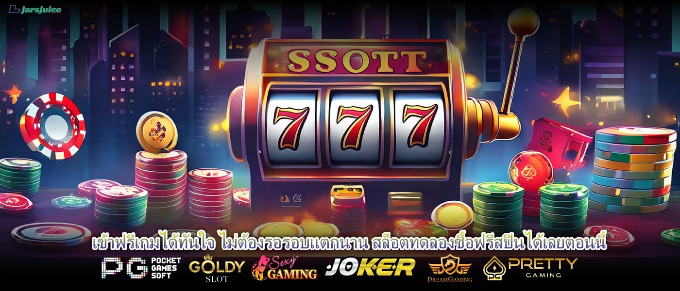 เข้าฟรีเกมได้ทันใจ ไม่ต้องรอรอบแตกนาน สล็อตทดลองซื้อฟรีสปินได้เลยตอนนี้