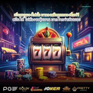 เบื่อหมุนเองใช่มั้ย มาลองสล็อตทดลองซื้อฟรีสปินได้ ไม่ต้องรอลุ้นนาน บวกไวกว่าเดิมเยอะ