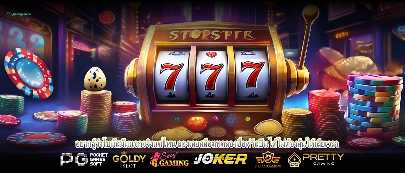 อยากรู้ว่าโบนัสมันแจกจริงแค่ไหน ลองเลยสล็อตทดลองซื้อฟรีสปินได้ไม่ต้องลุ้นให้เสียเวลา