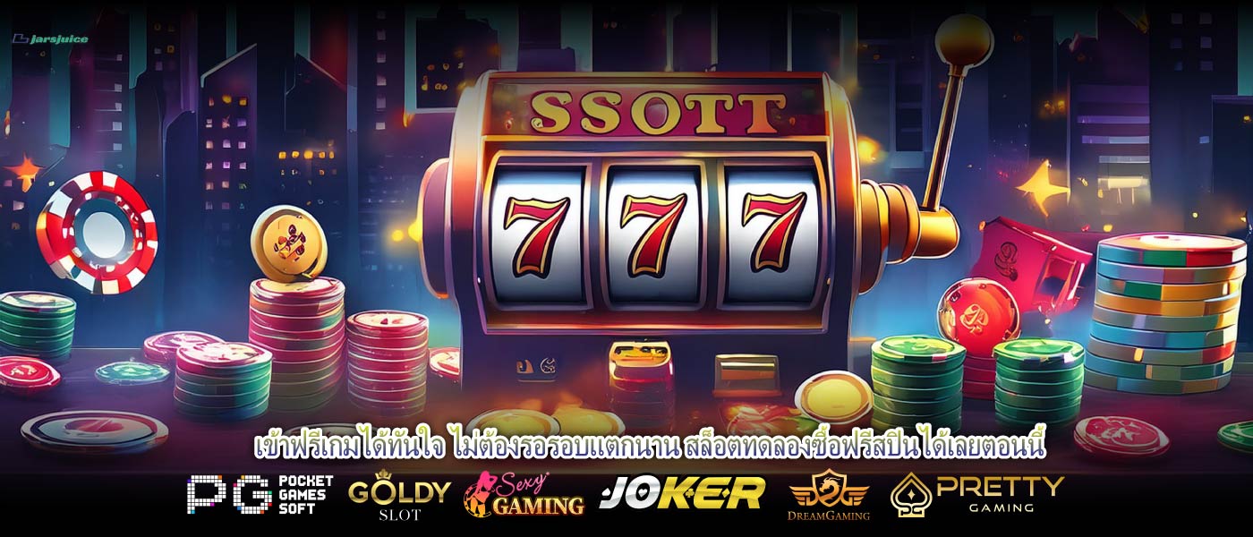 เข้าฟรีเกมได้ทันใจ ไม่ต้องรอรอบแตกนาน สล็อตทดลองซื้อฟรีสปินได้เลยตอนนี้