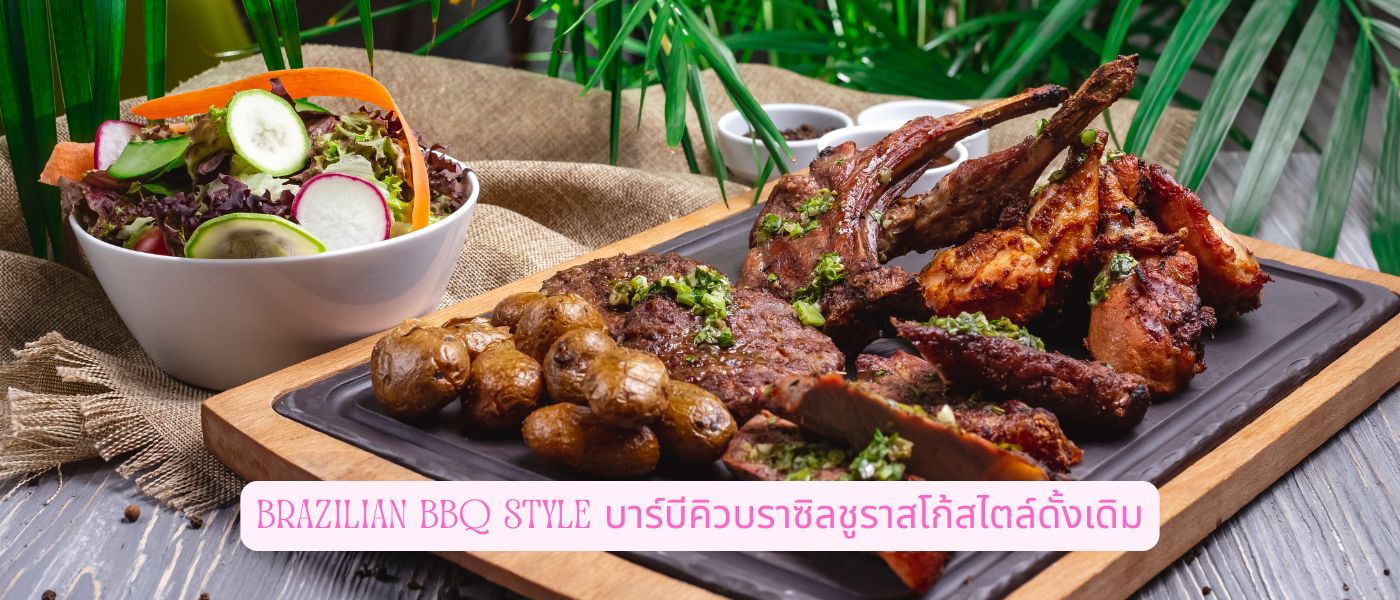 Brazilian BBQ Style บาร์บีคิวบราซิลชูราสโก้สไตล์ดั้งเดิม